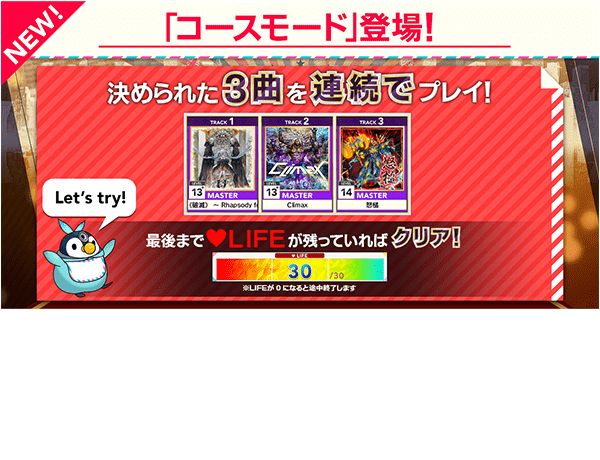 Within the COURSE MODE,
                  you can play 3 requested songs continuously!
                  Come and take the challenge!