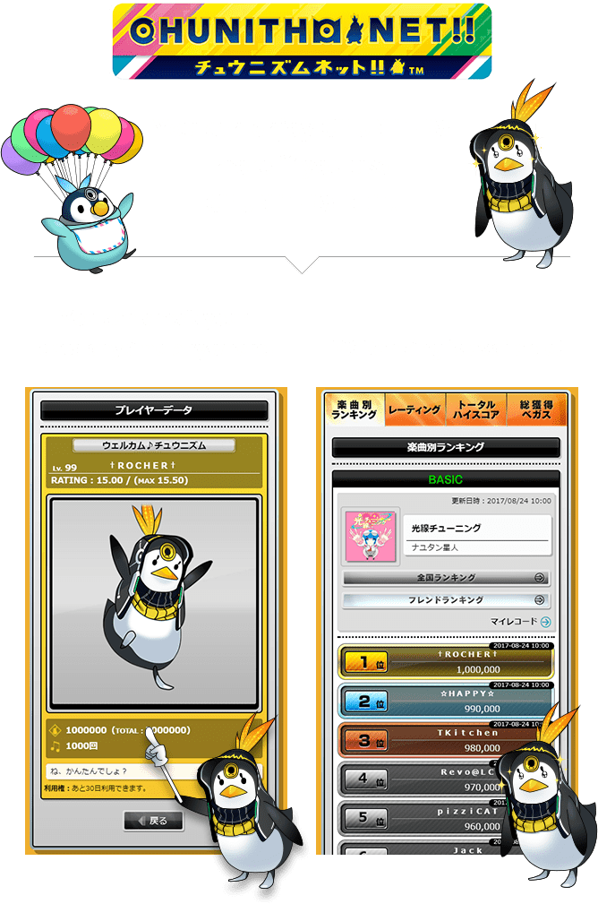 You can enjoy CHUNITHM
                more if you use
                CHUNITHM-NET!
                You can check your
                data anytime anywhere!
                EX Ranking is available!