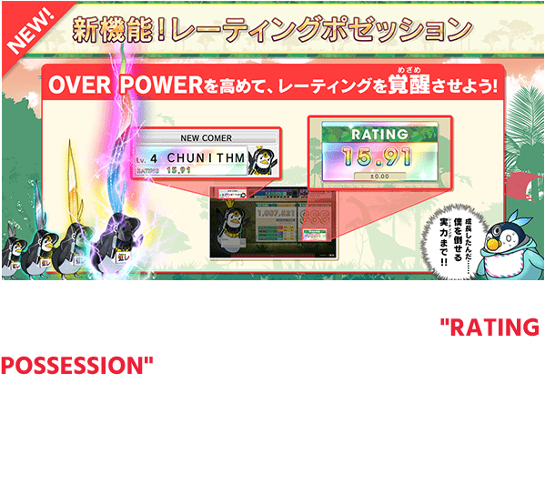 Take your game to the next level! The "RATING
                  POSSESSION" is here!
                  As you increase your OVER POWER and achievements in
                  the genre, the player's name and rating background
                  will change...!